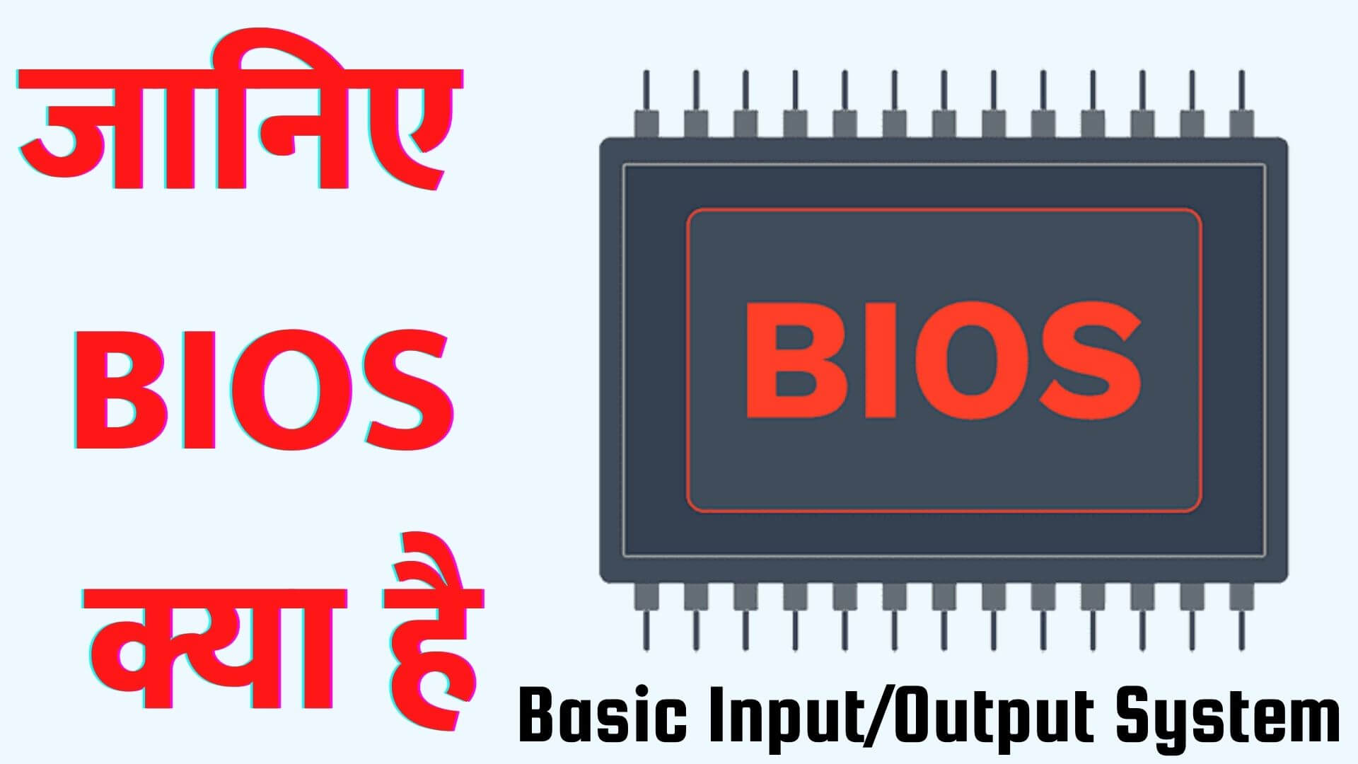 BIOS क्या है, What is BIOS in Hindi, BIOS kya hai, BIOS in Hindi, Basic Input/Output System