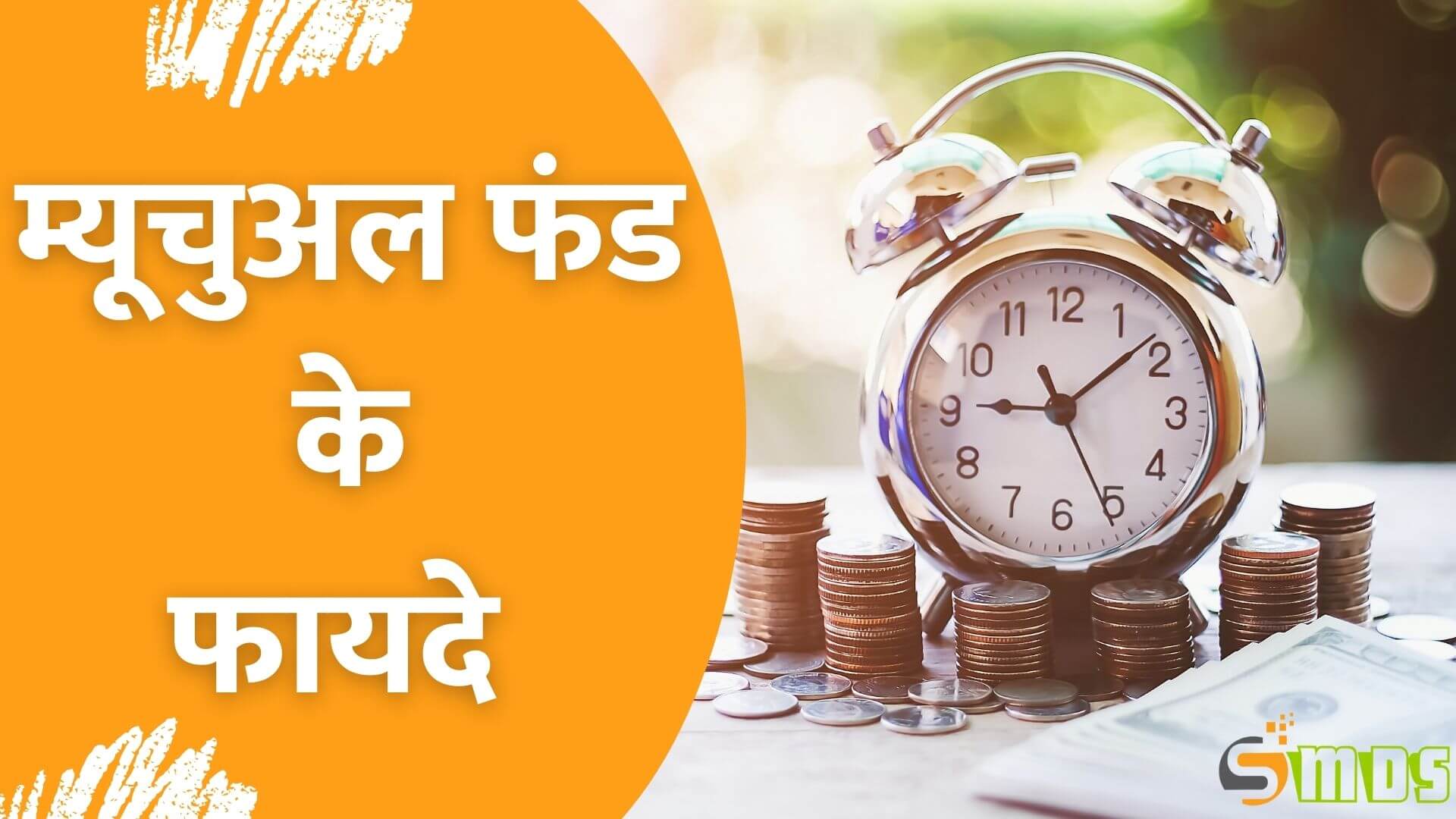 म्यूचुअल फंड के फायदे - Benefits of Mutual Funds in Hindi