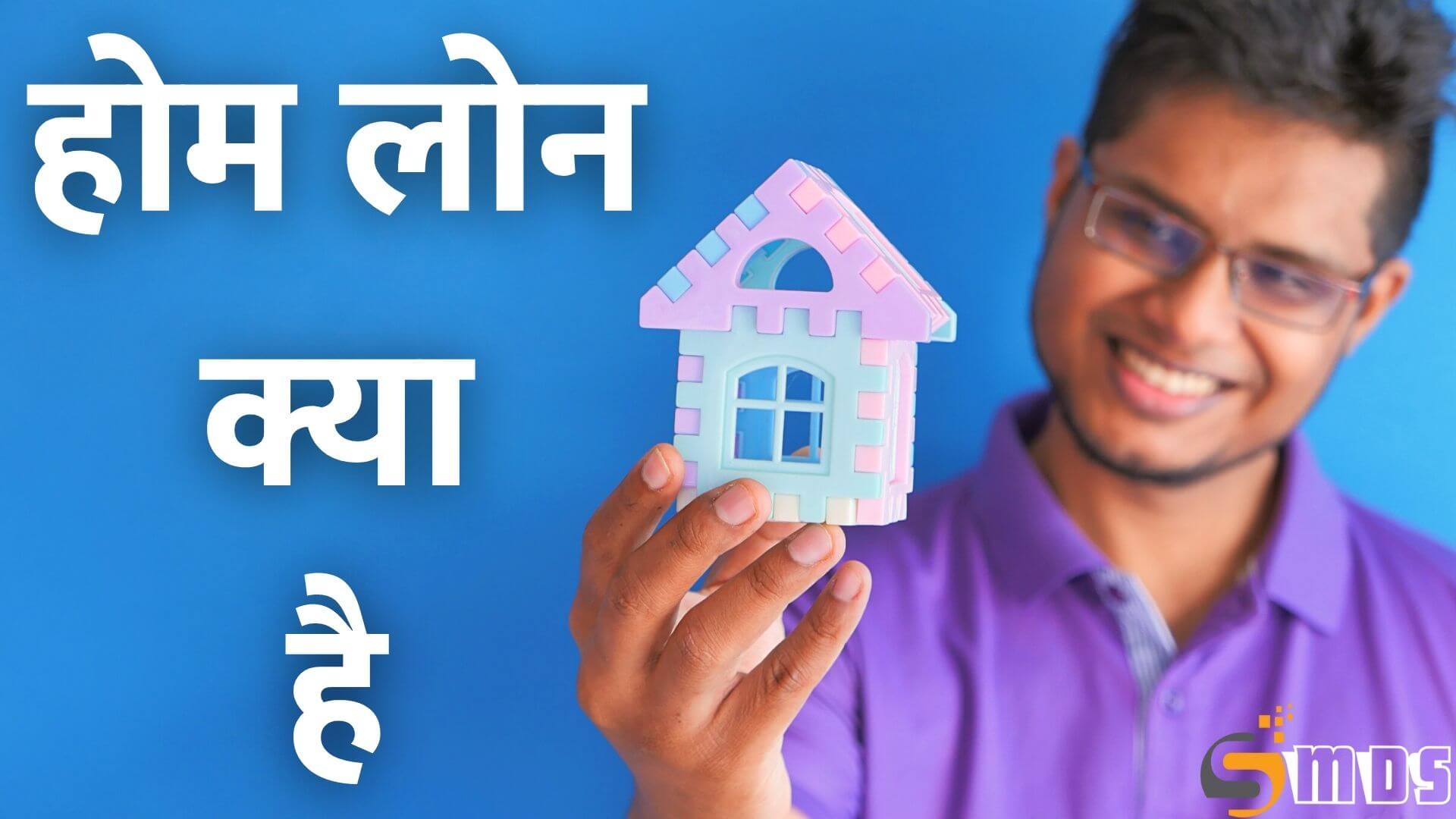 होम लोन क्या है, What is Home Loan in Hindi, Home Loan Kya hai, Home Loan Kya hota hai