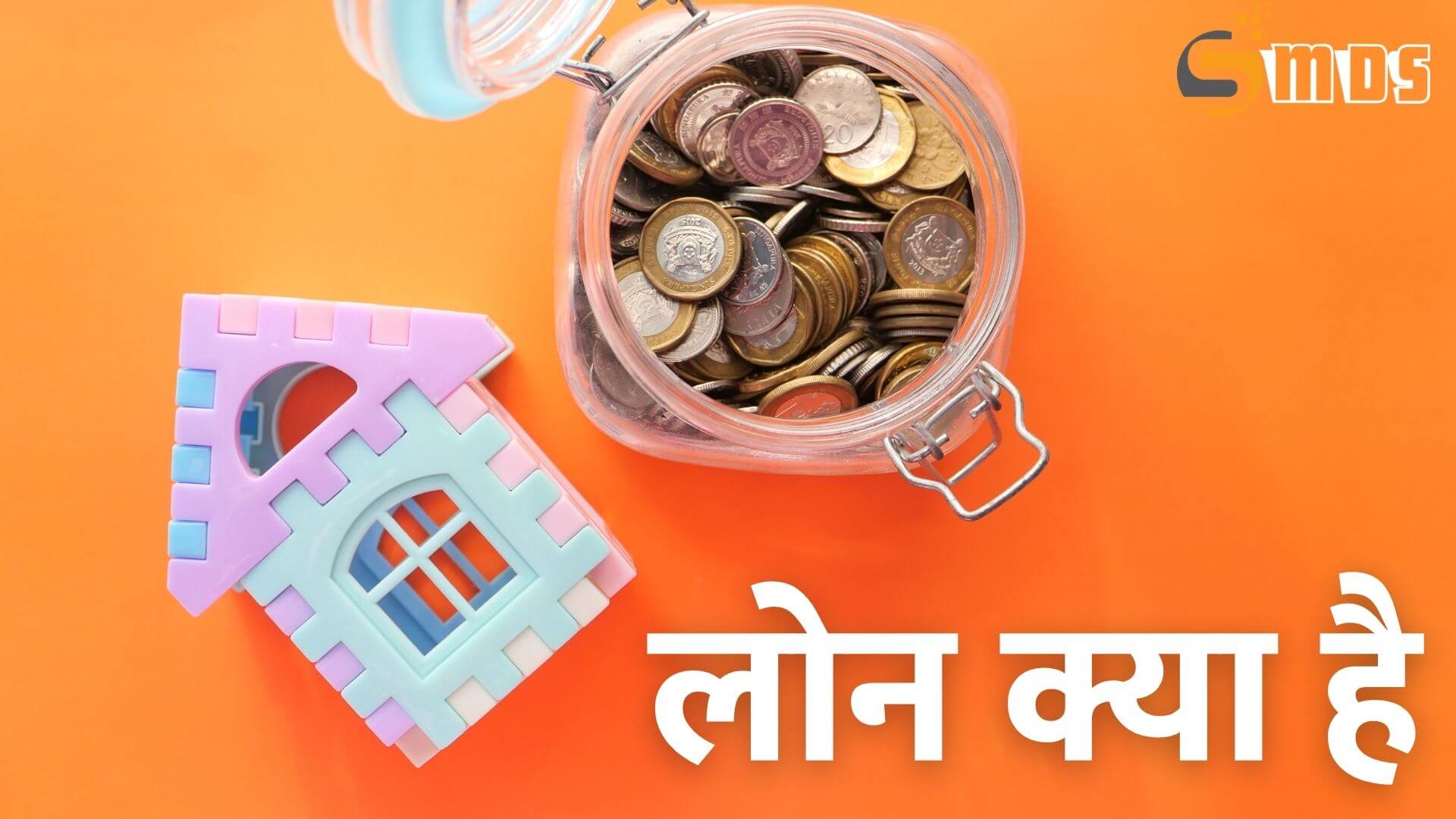 लोन क्या है - What is Loan in Hindi