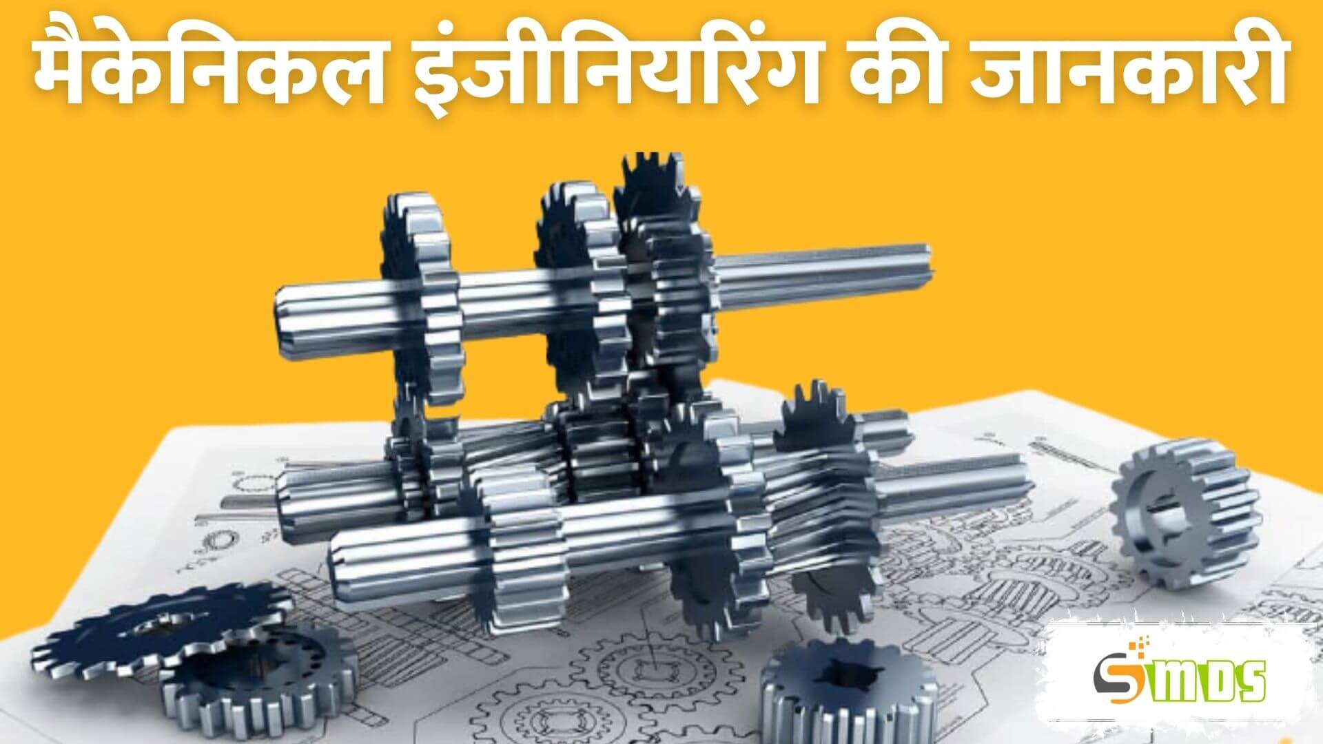 मैकेनिकल इंजीनियरिंग क्या है - Mechanical Engineering in Hindiमैकेनिकल इंजीनियरिंग क्या है - Mechanical Engineering in Hindi
