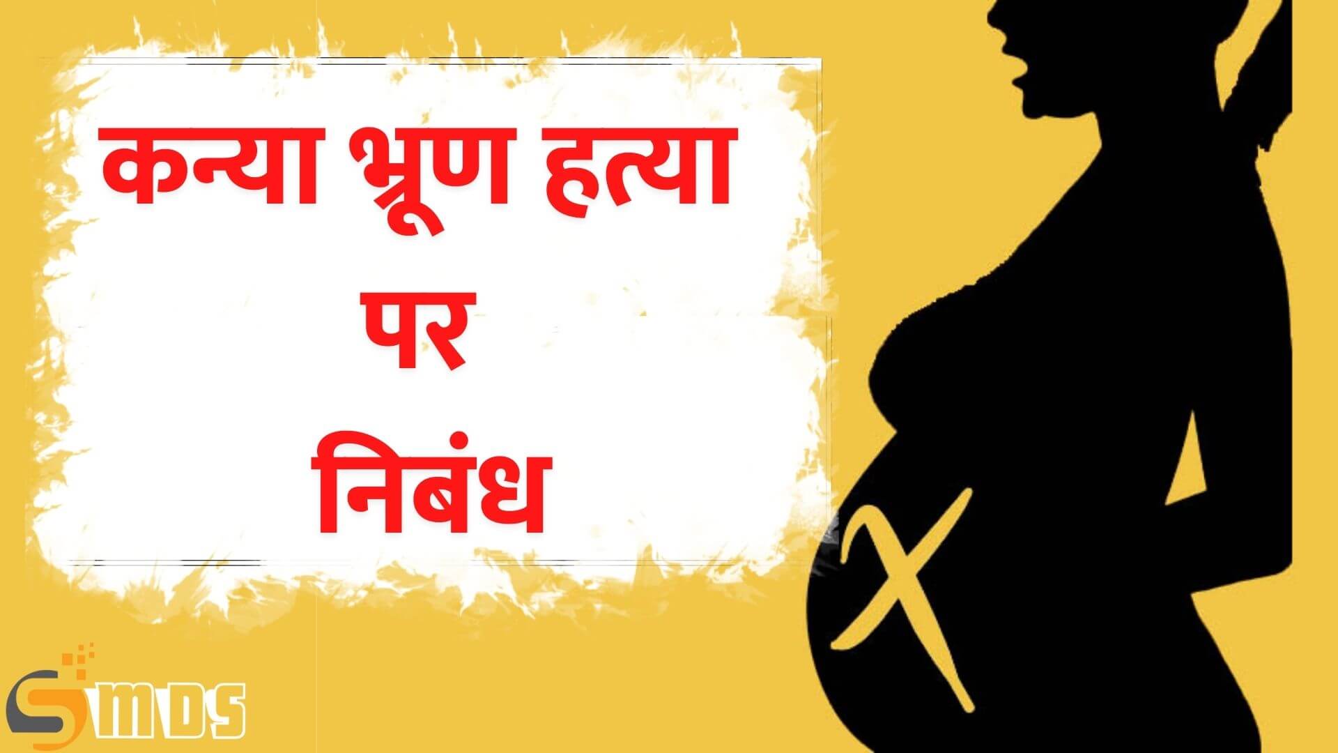 essay on female foeticide in hindi language