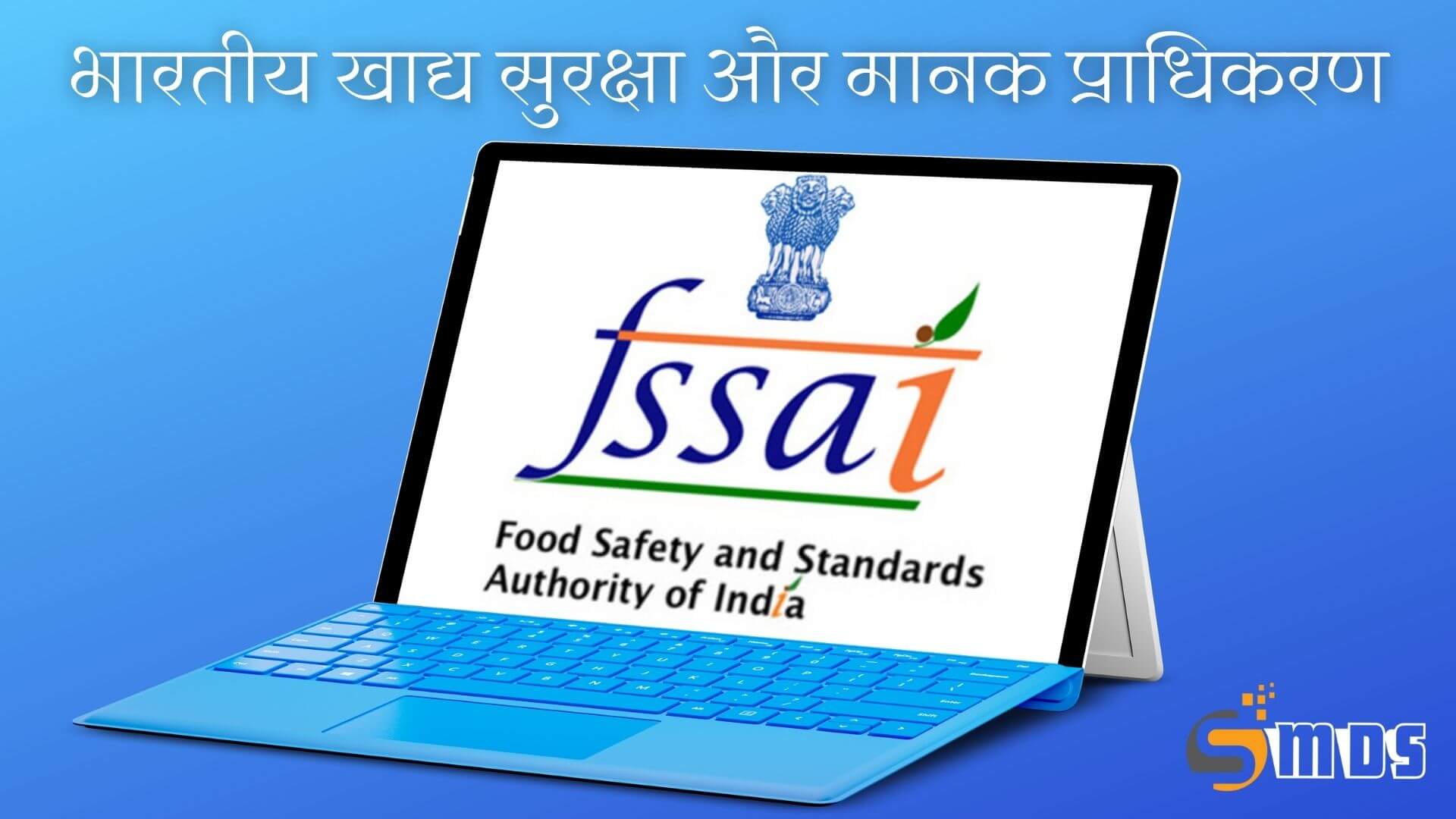 FSSAI का मतलब क्या है - FSSAI in Hindi, FSSAI full form in Hindi