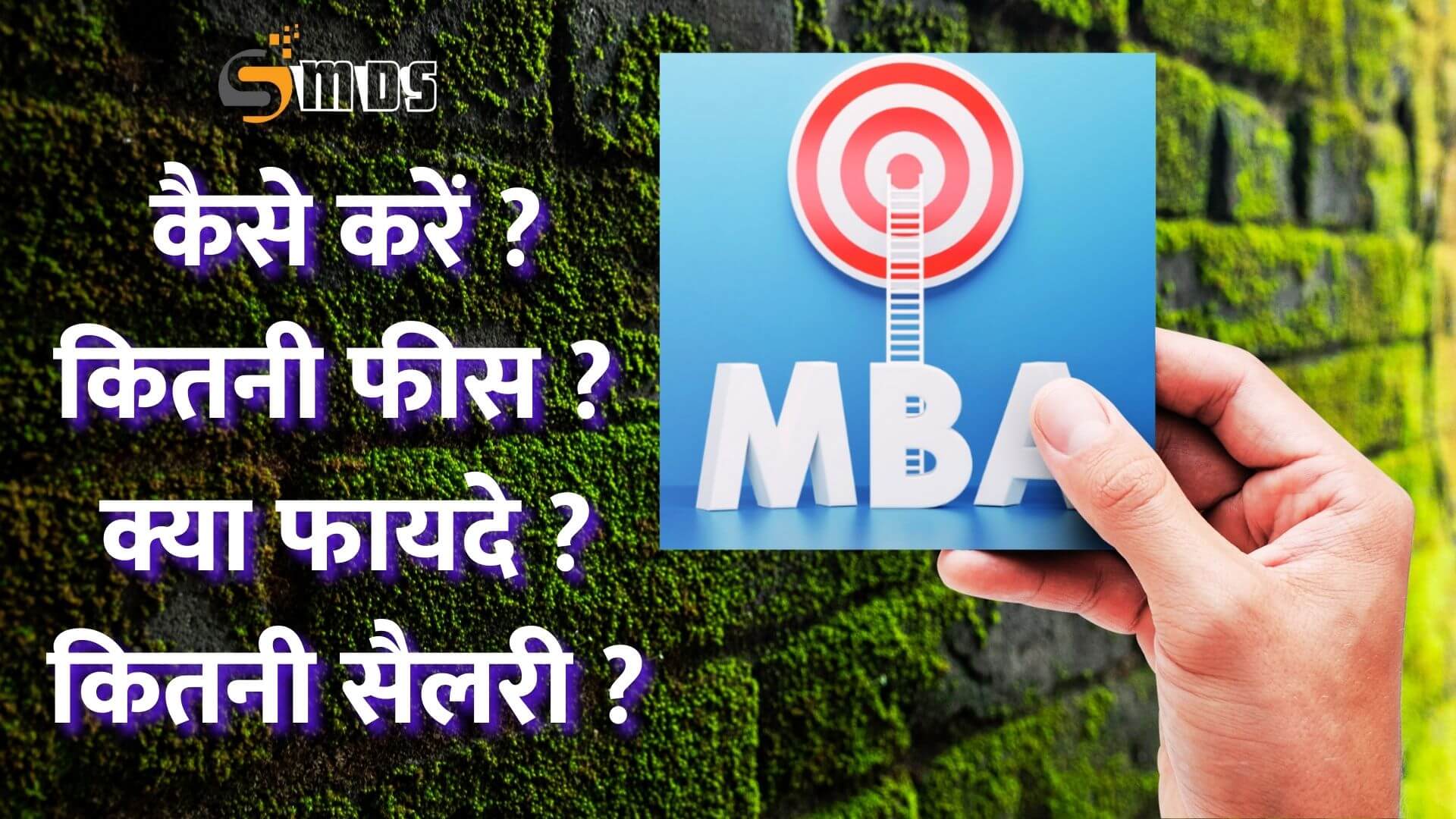 एमबीए क्या है - What is MBA in Hindi