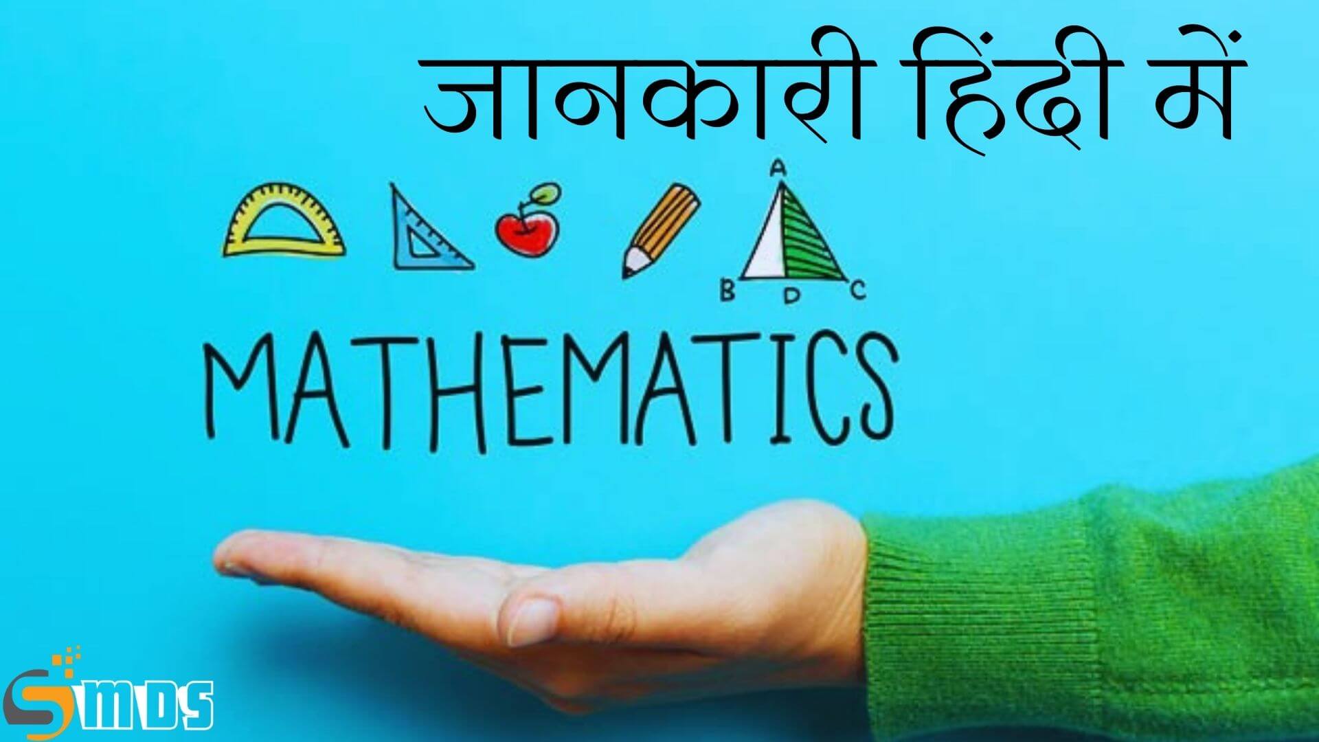 गणित क्या है, What is Mathematics in Hindi, Math meaning in Hindi, Mathematics in Hindi, ganit kya hai