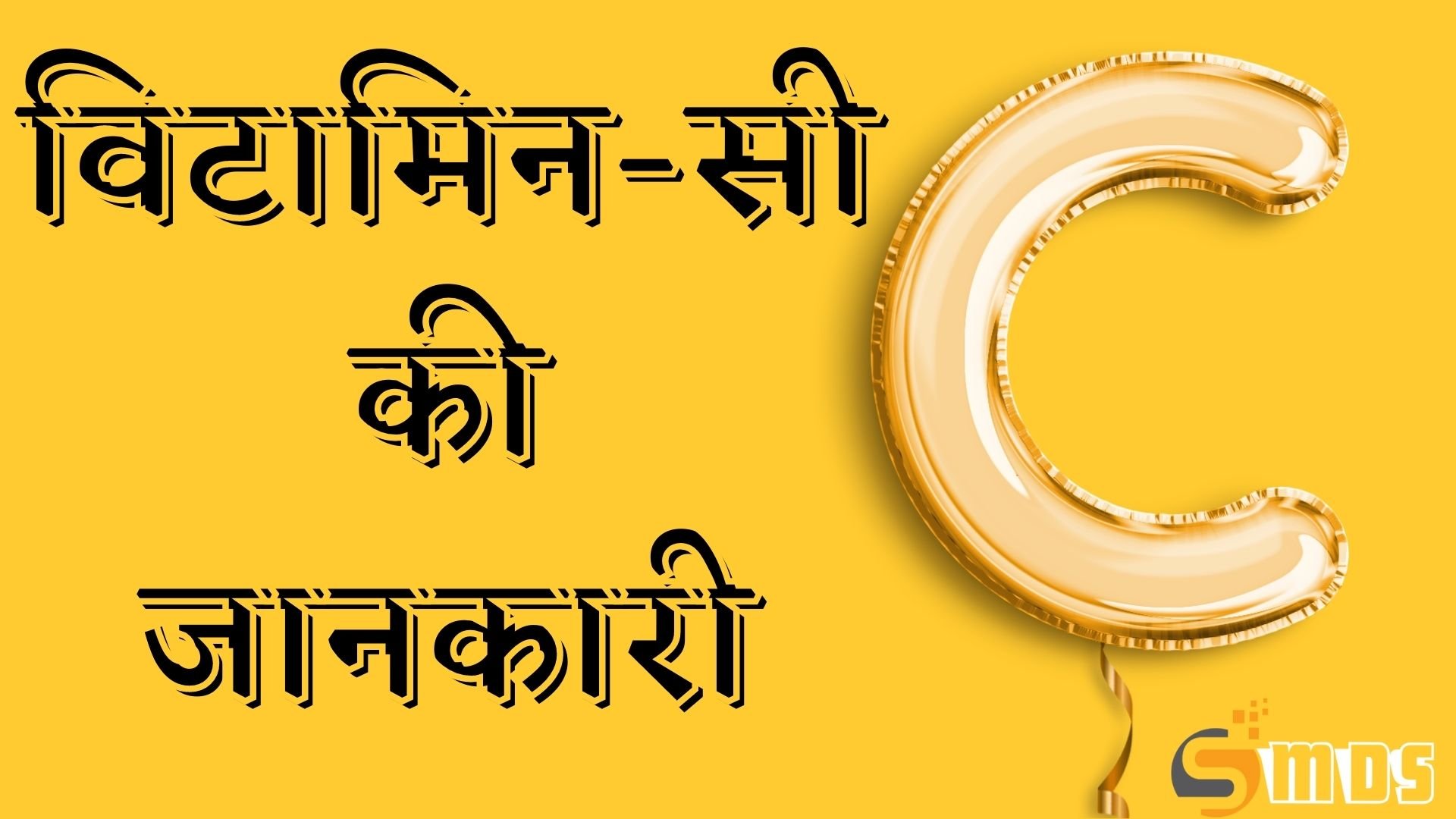 विटामिन सी क्या है - What is Vitamin C in Hindi
