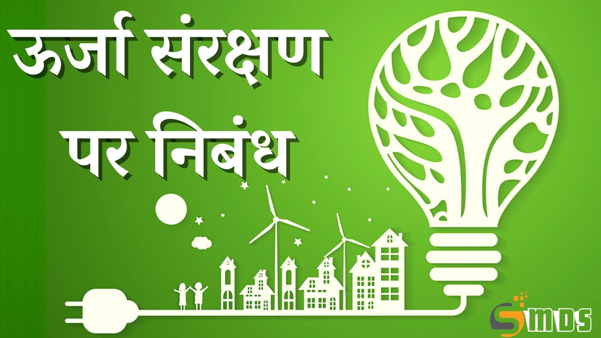 ऊर्जा संरक्षण पर निबंध, Energy Conservation Essay in Hindi, urja sanrakshan par nibandh, ऊर्जा संसाधन के महत्व पर प्रकाश डालिए