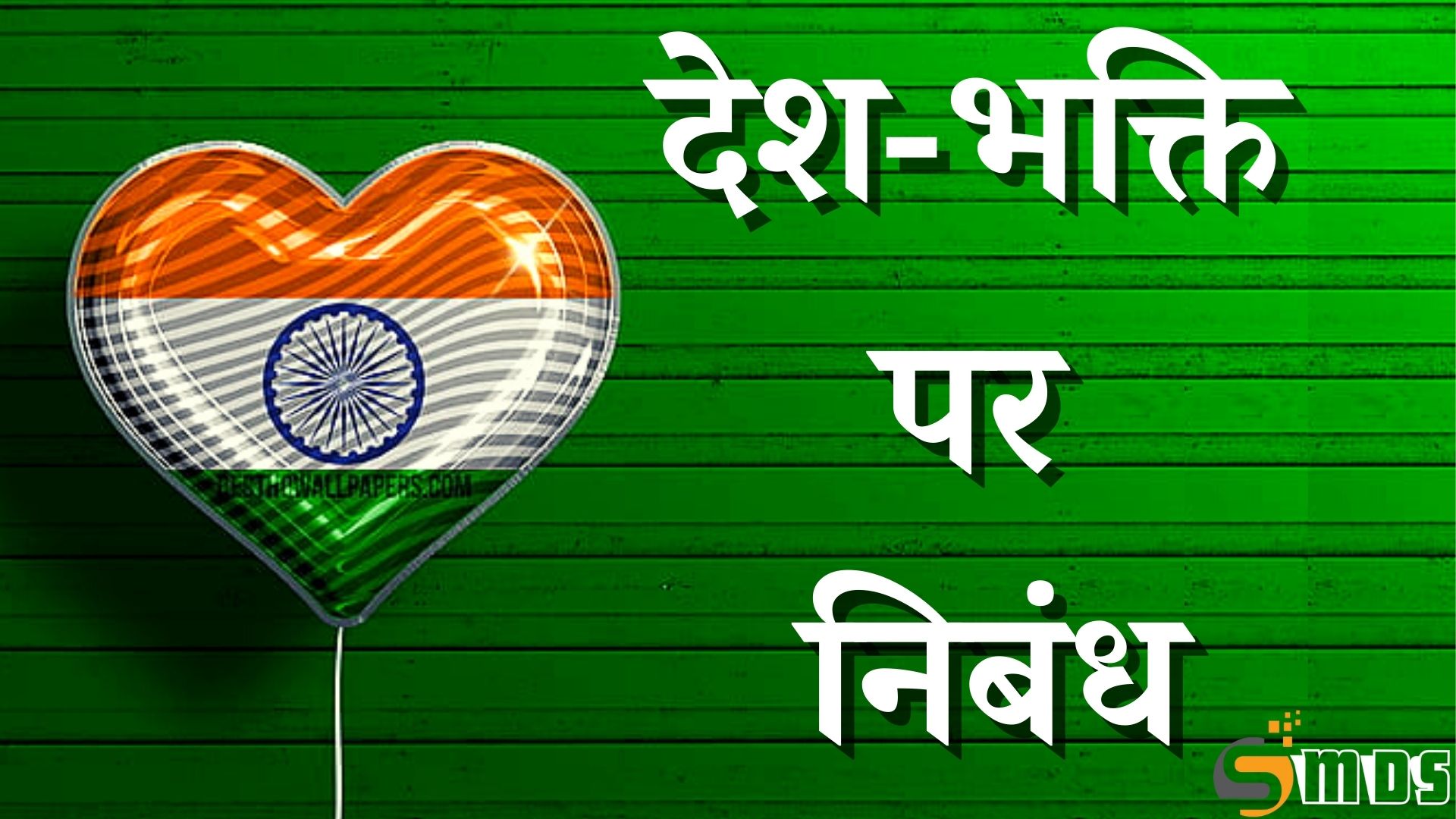देशभक्ति पर निबन्ध - Desh Bhakti Par Nibandh in Hindi