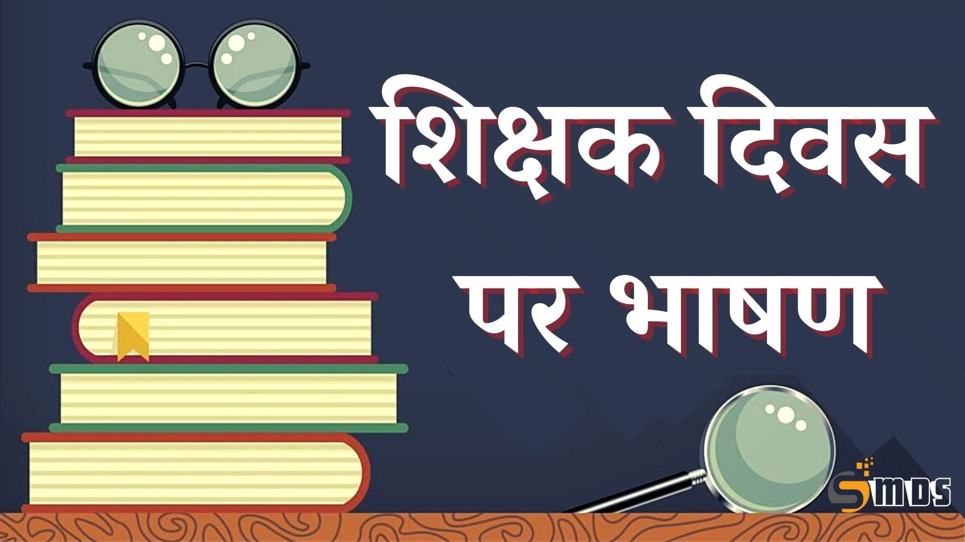 Teachers day Speech in Hindi