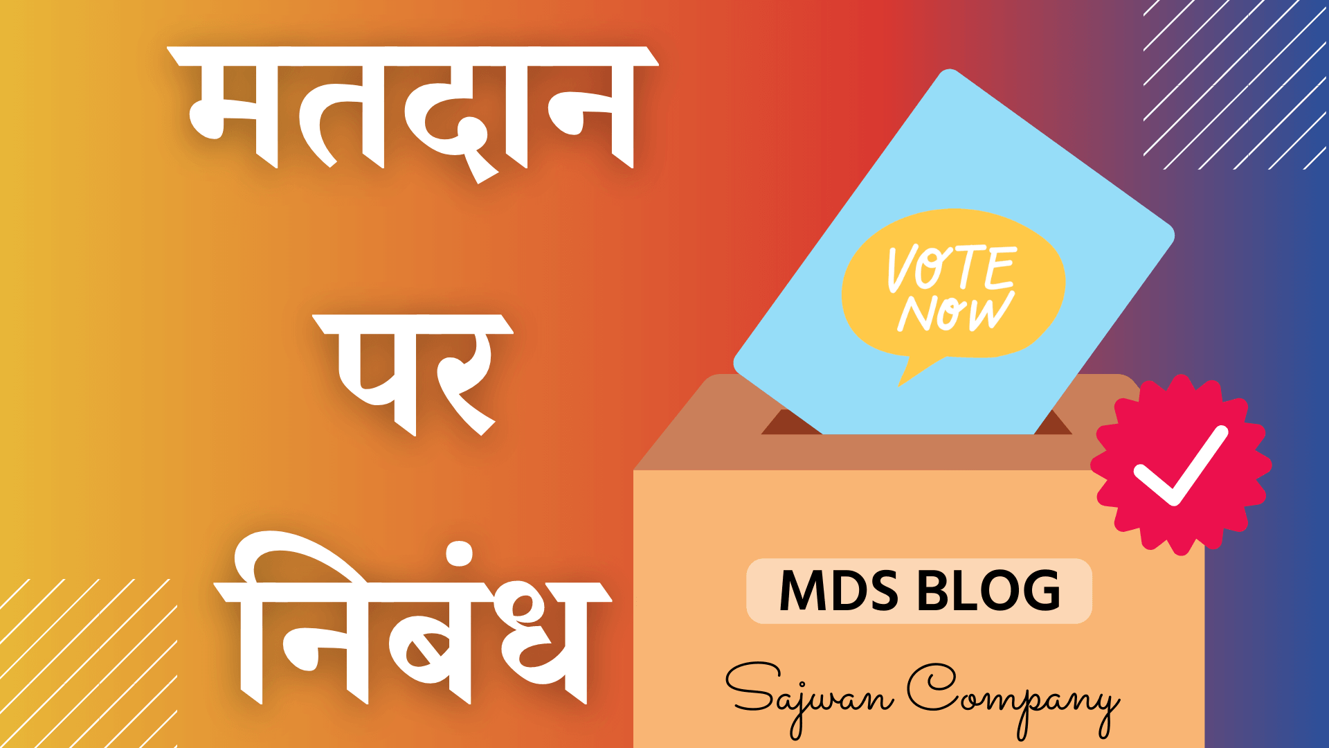 मतदान पर निबंध, Essay on Voting in Hindi, Essay on Matdan in Hindi, मतदान का महत्व पर निबंध, importance of Matdan Essay in Hindi