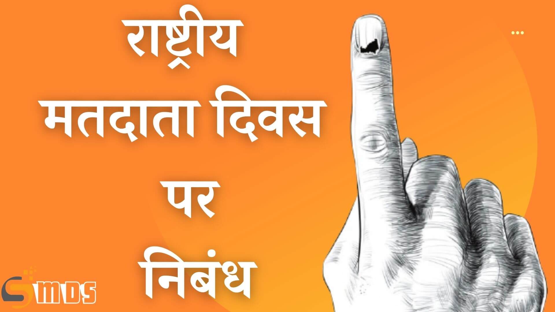 राष्ट्रीय मतदाता दिवस पर निबंध – Essay on National Voters Day in Hindi