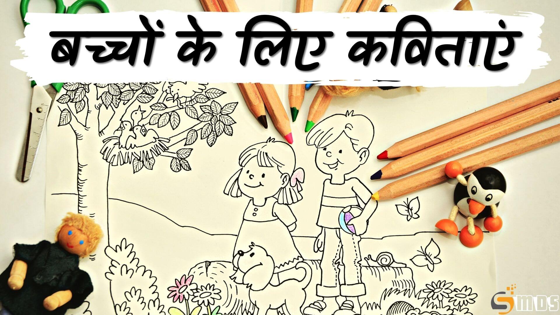 Short Hindi Poem, Hindi Poem for Class 1 Kids, Hindi Poem, Poem in Hindi for Kids, हिंदी कविता, बच्चों के लिए हिंदी कविताएं, Hindi Poem for Kids