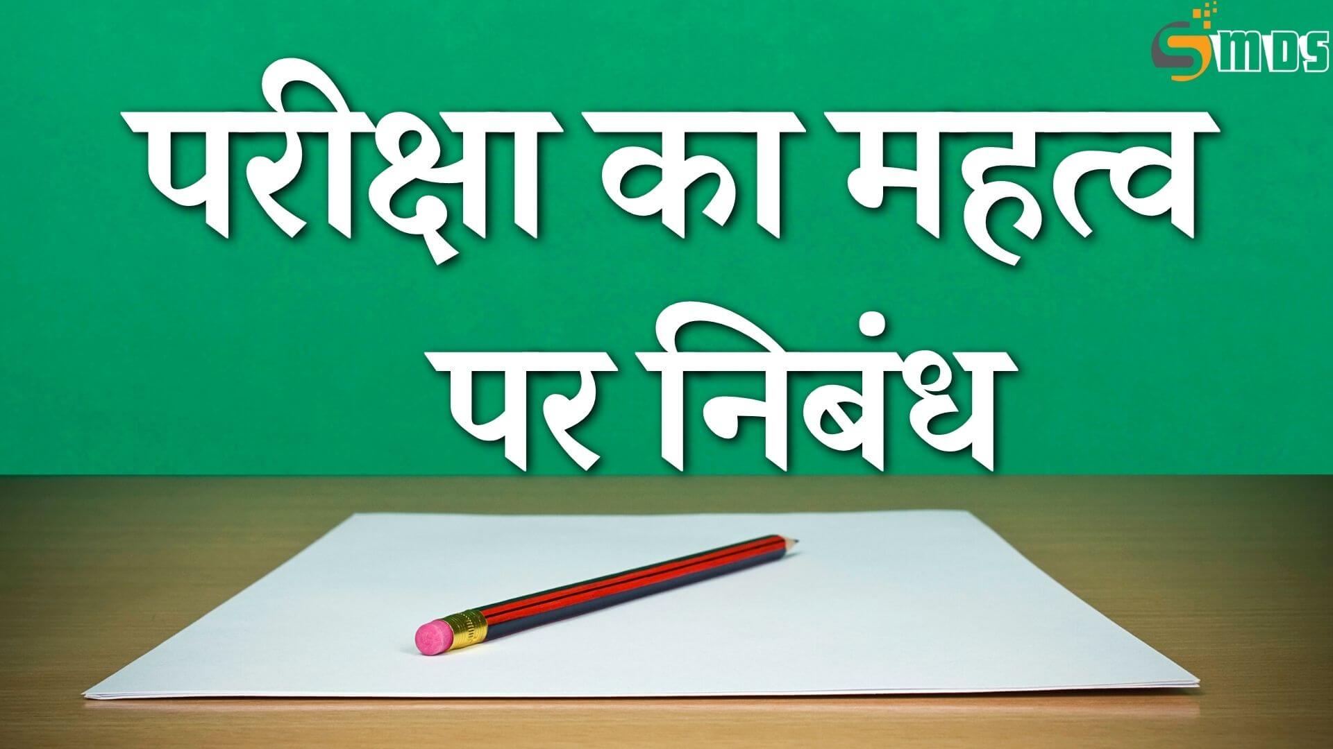 परीक्षा का महत्व पर निबंध, importance of Exam in Hindi, परीक्षाओं का महत्व