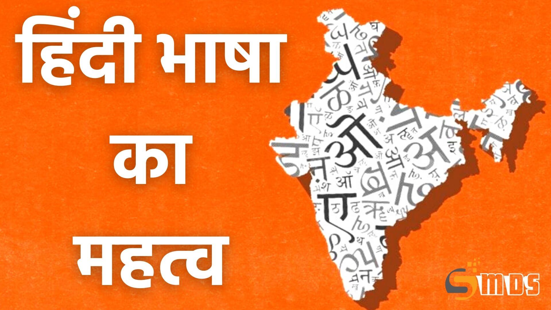हिंदी भाषा का महत्व, Importance of Hindi language
