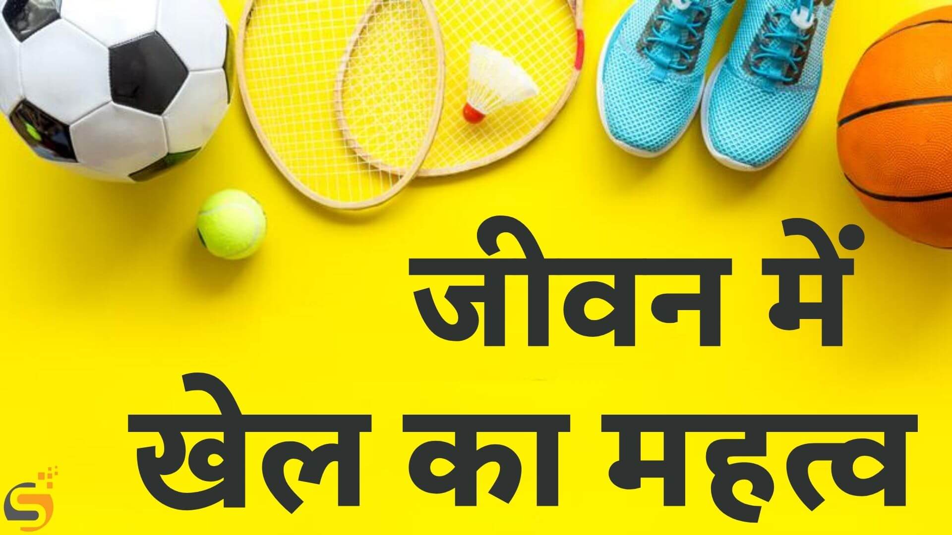 खेल का महत्व, Importance of Sport in Hindi, खेल का महत्व पर निबंध, khel ka mahatva anuched