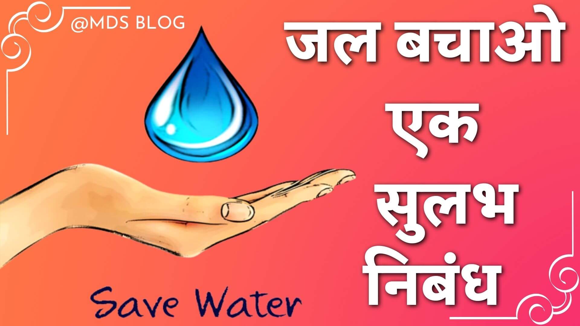 जल संरक्षण पर निबंध, Save Water Essay in Hindi, जल बचाओ पर निबंध, पानी बचाओ पर निबंध, Short essay on save water in hindi