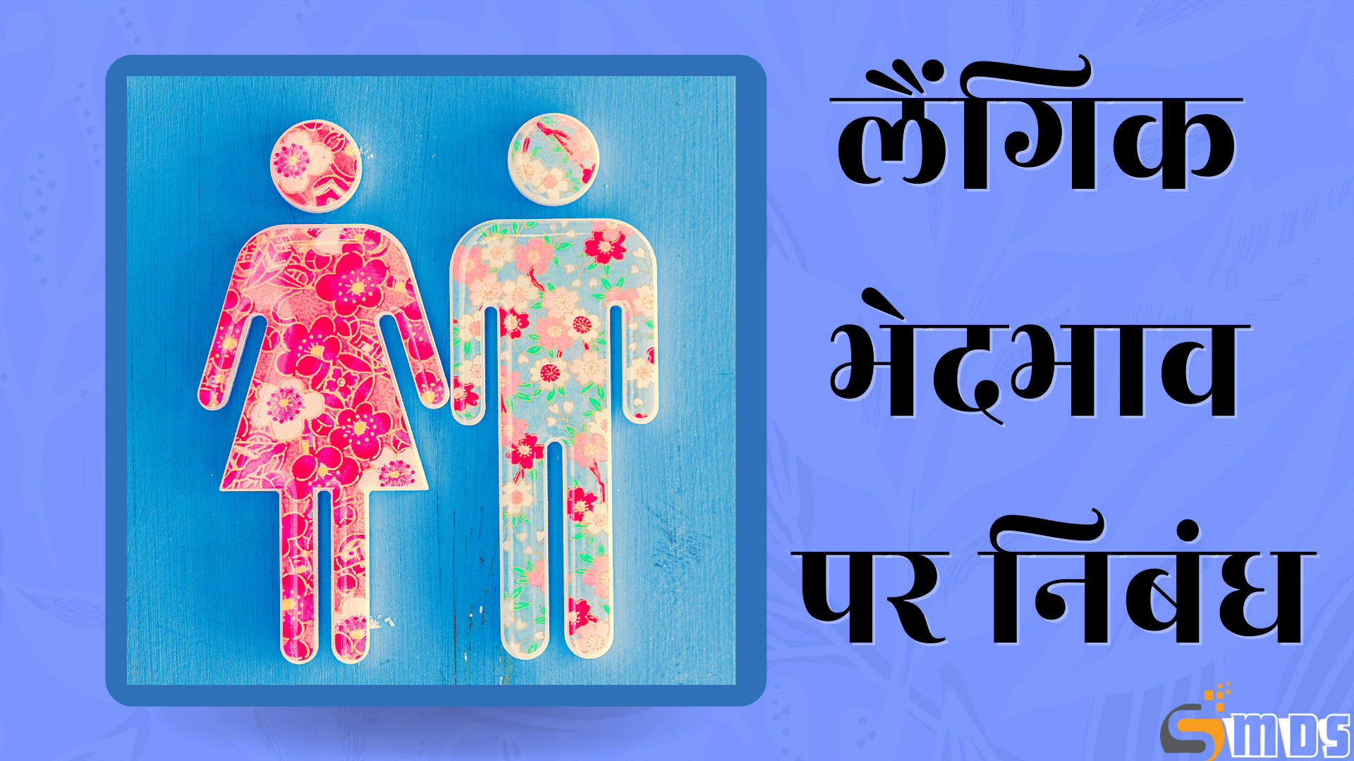 लैंगिक असमानता पर निबंध, gender inequality in hindi, लैंगिक भेदभाव पर निबंध, essay on gender discrimination in hindi, लिंग भेदभाव पर निबंध