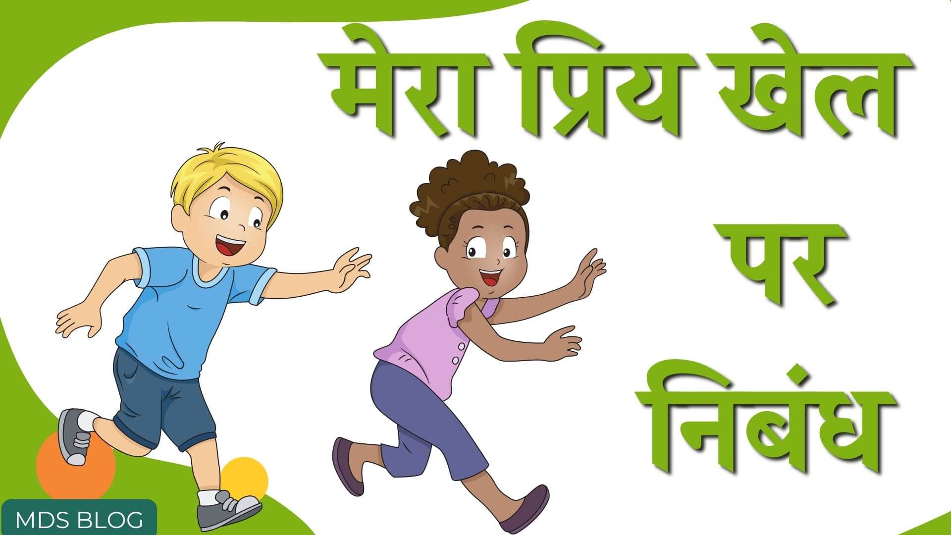 mera priya khel swimming essay in hindi