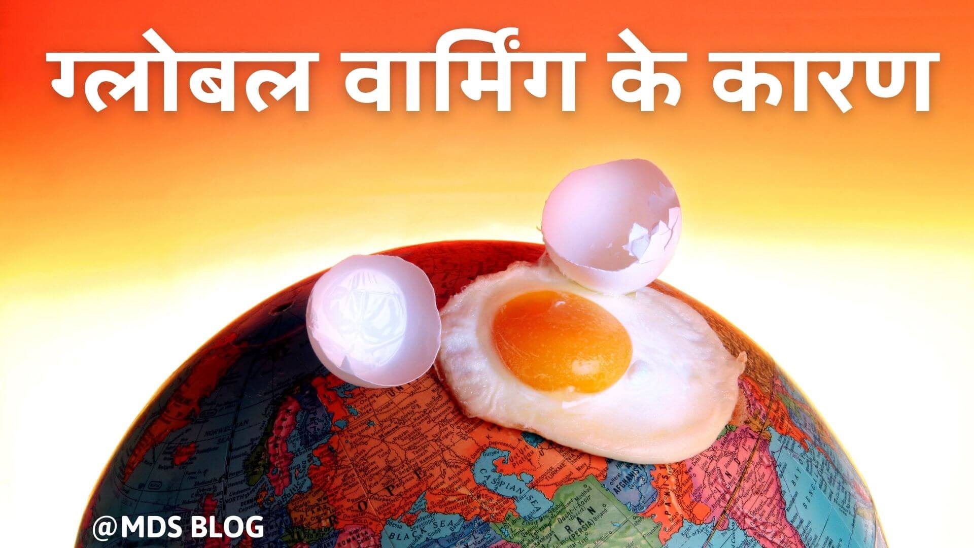 Global warming ke karan, ग्लोबल वार्मिंग के कारण, causes of global warming in hindi, global warming ka karan kya hai