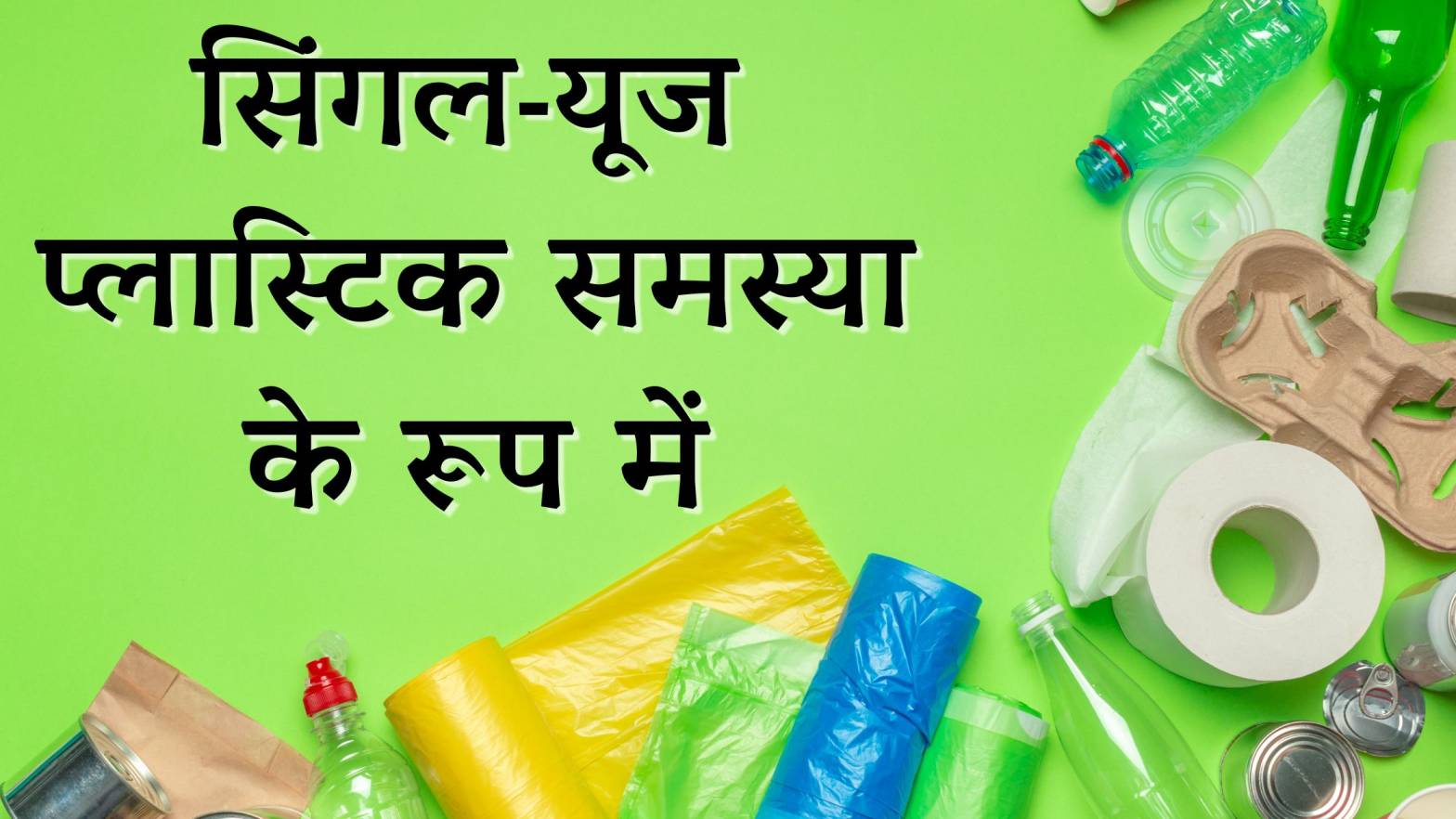 Single-use Plastic Essay in Hindi