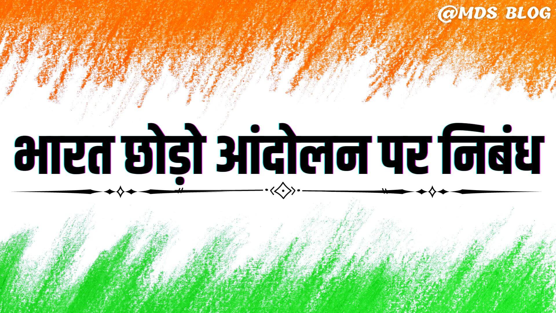 Bharat Chhodo Andolan Essay in Hindi