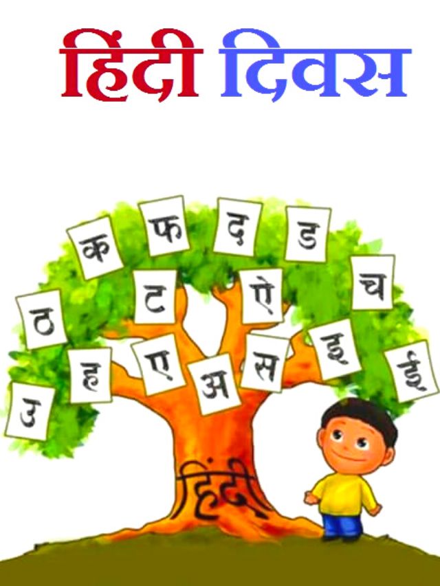 हिंदी दिवस पर निबंध – Hindi Diwas Essay in Hindi