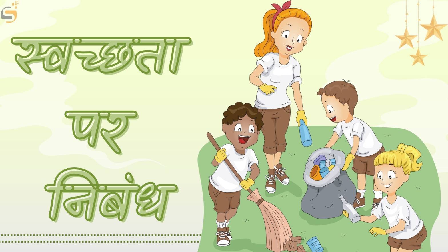 स्वच्छता पर निबंध - Essay on Swachata in Hindi