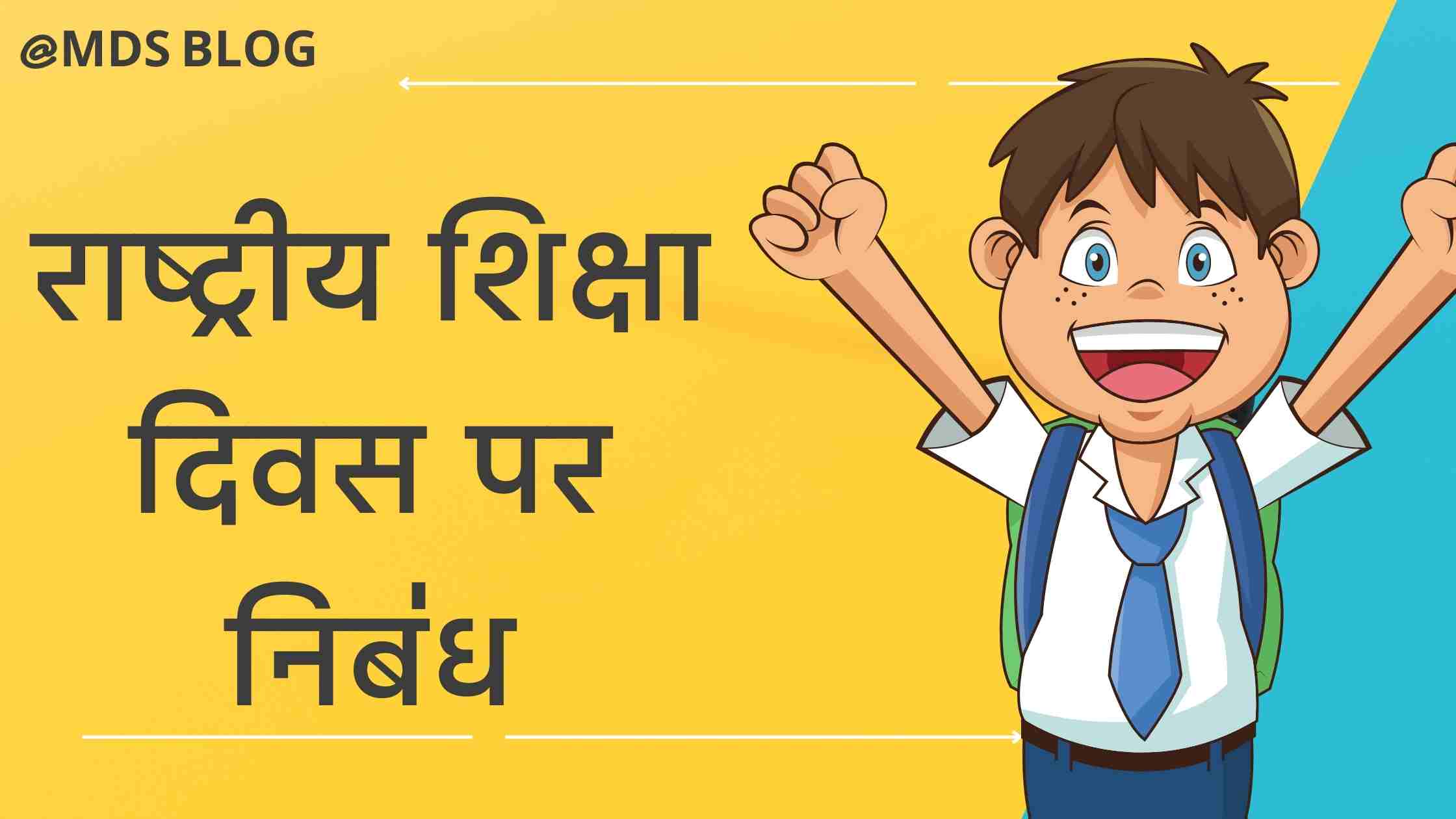 Essay on National Education Day in Hindi