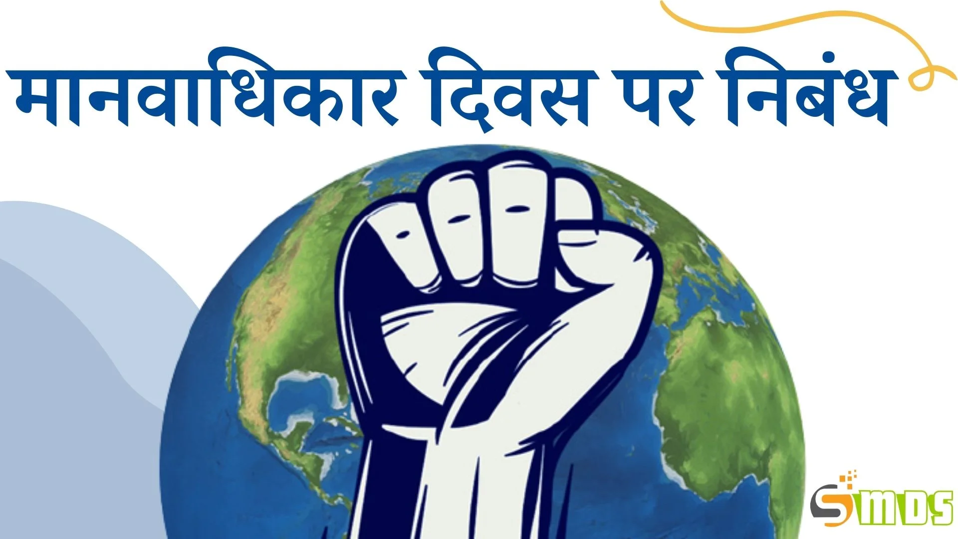 Essay on Human Rights Day in Hindi