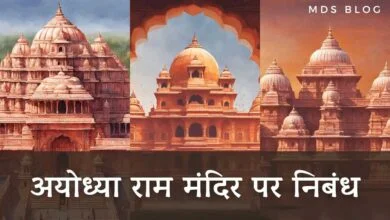 Ram Mandir Ayodhya Essay in Hindi