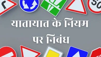 Essay on Traffic Rules in Hindi